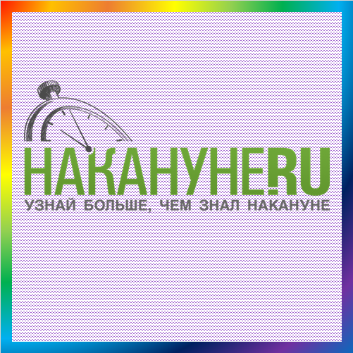 новости от nakanune.ru
