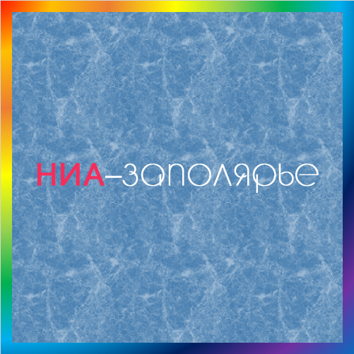 новости от nia14.ru. Новости, события, происшествия Заполярья. Лента новостей событий в Арктическом регионе. Новости о спецпроектах в Арктике.