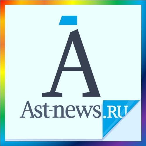новости от ast-news.ru