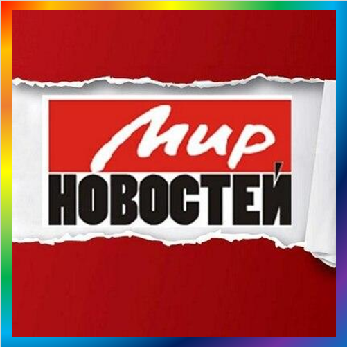 новости от mirnov.ru. Издательство «Мир новостей» — Главные новости в России и мире. Федеральная газета - лента актуальных российских и мировых новостей, журналистские расследования, интервью, откровения звезд.