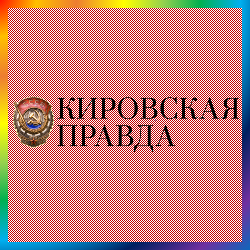 новости от kirovpravda.ru