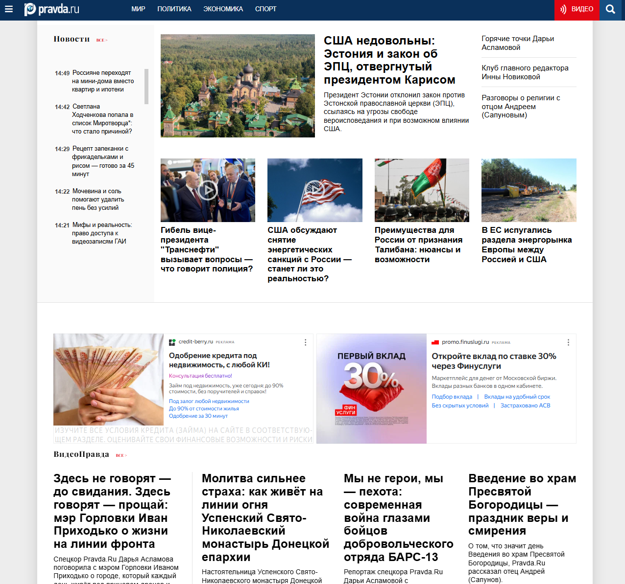 Последние новости и аналитика России и мира сегодня от Правда.Ру. Правдивые события мира. 