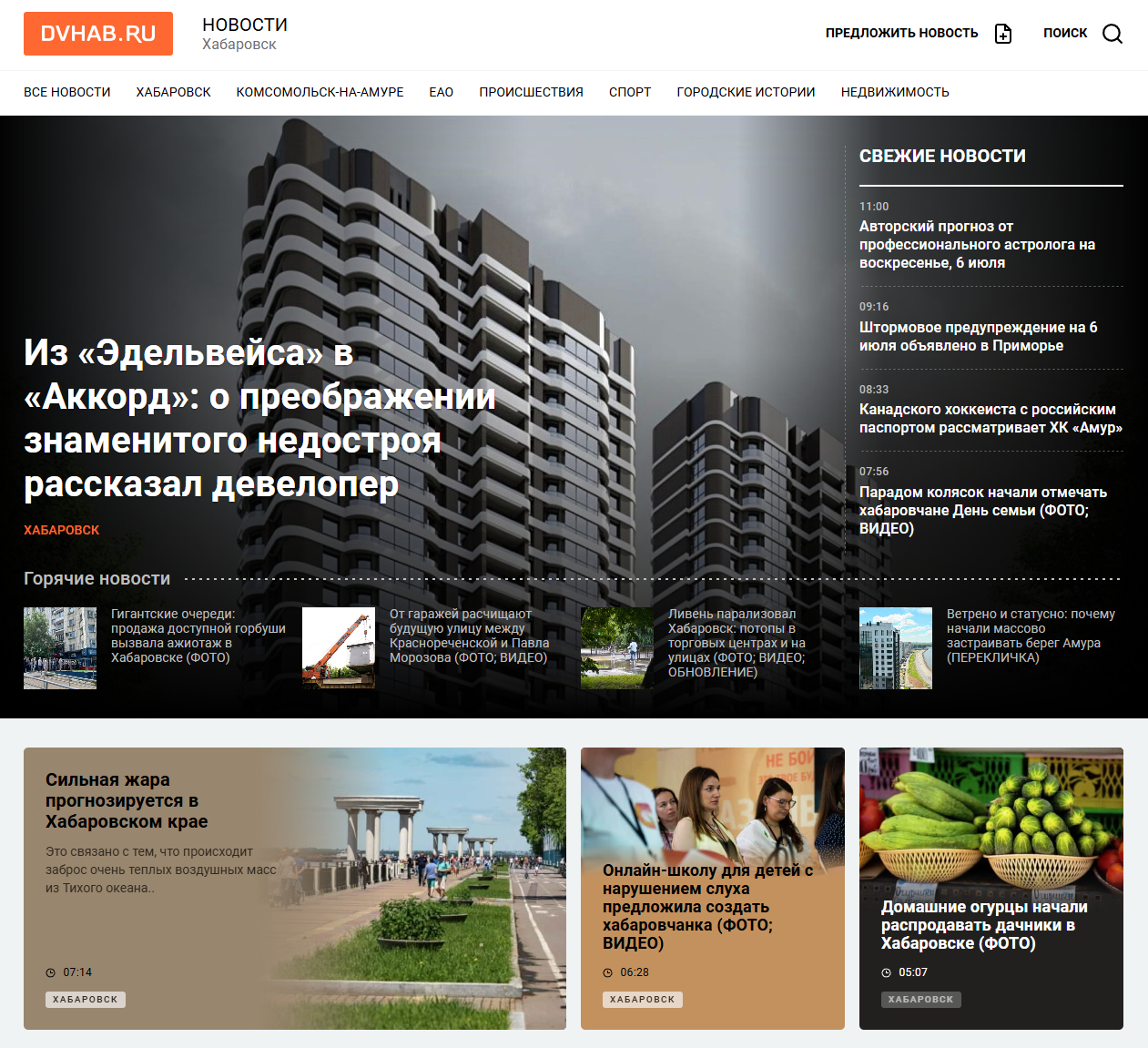 Свежие последние новости Хабаровска и Хабаровского края сегодня. События и происшествия Хабаровщины. 