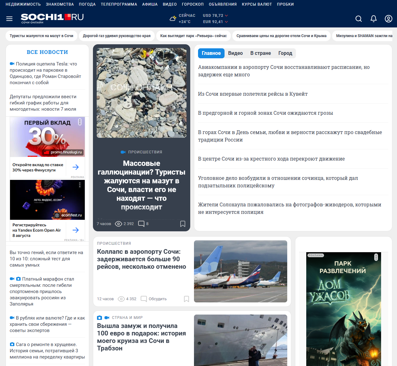 Последние новости Сочи и Краснодарского края сегодня. Все новости Сочи за последние сутки. 