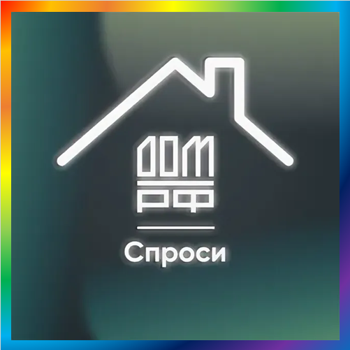 новости от спроси.дом.рф. Новости про ипотеку и недвижимость. Ответы на вопросы о жилье, ипотеке, мерах господдержки и финансовой грамотности. Ответы на вопросы, как улучшить жилищные условия и получить ипотечный кредит.