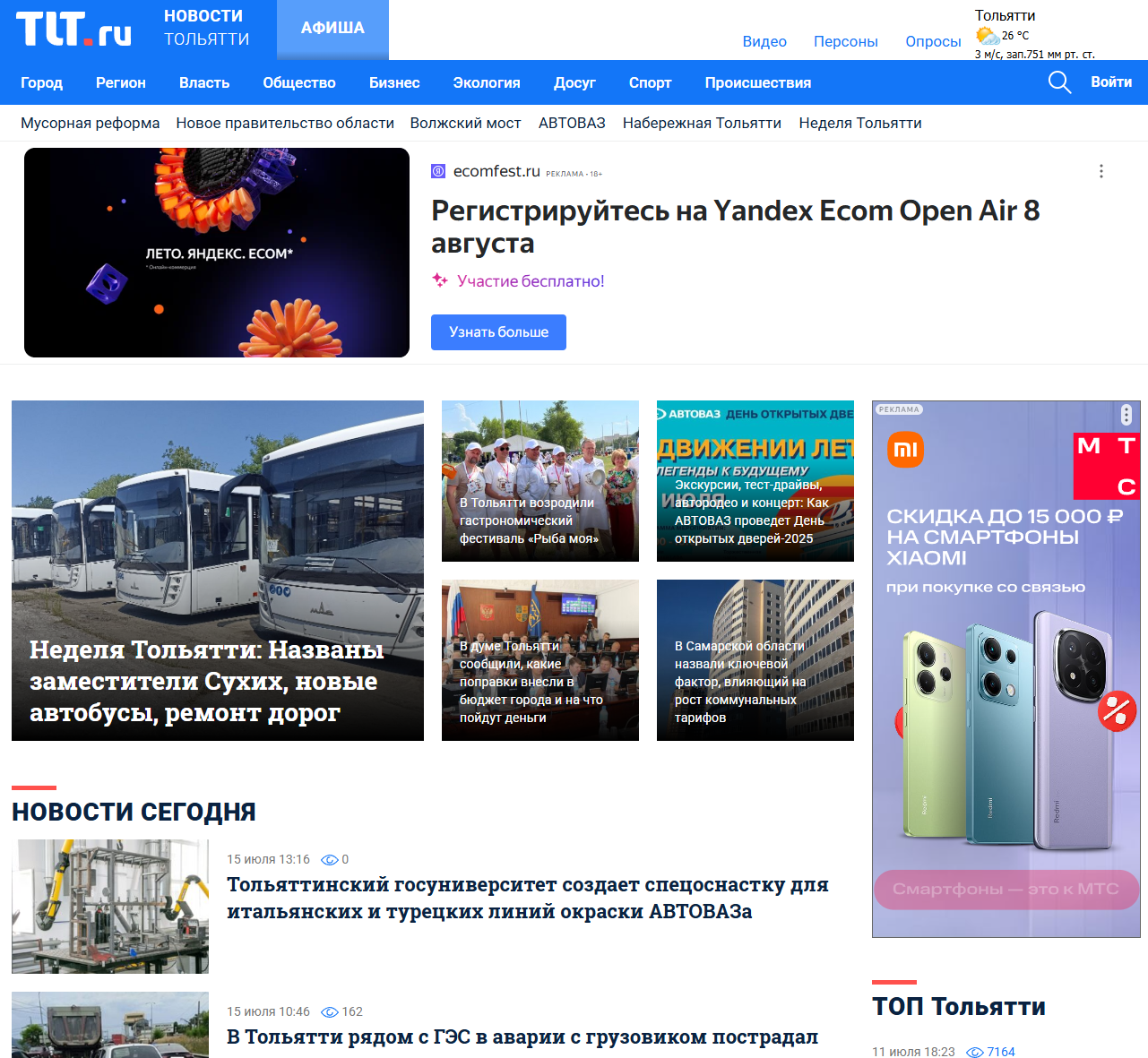 Последние новости Тольятти, Самары и Самарской области сегодня. Онлайн лента новостей главных событий Самарского региона. 