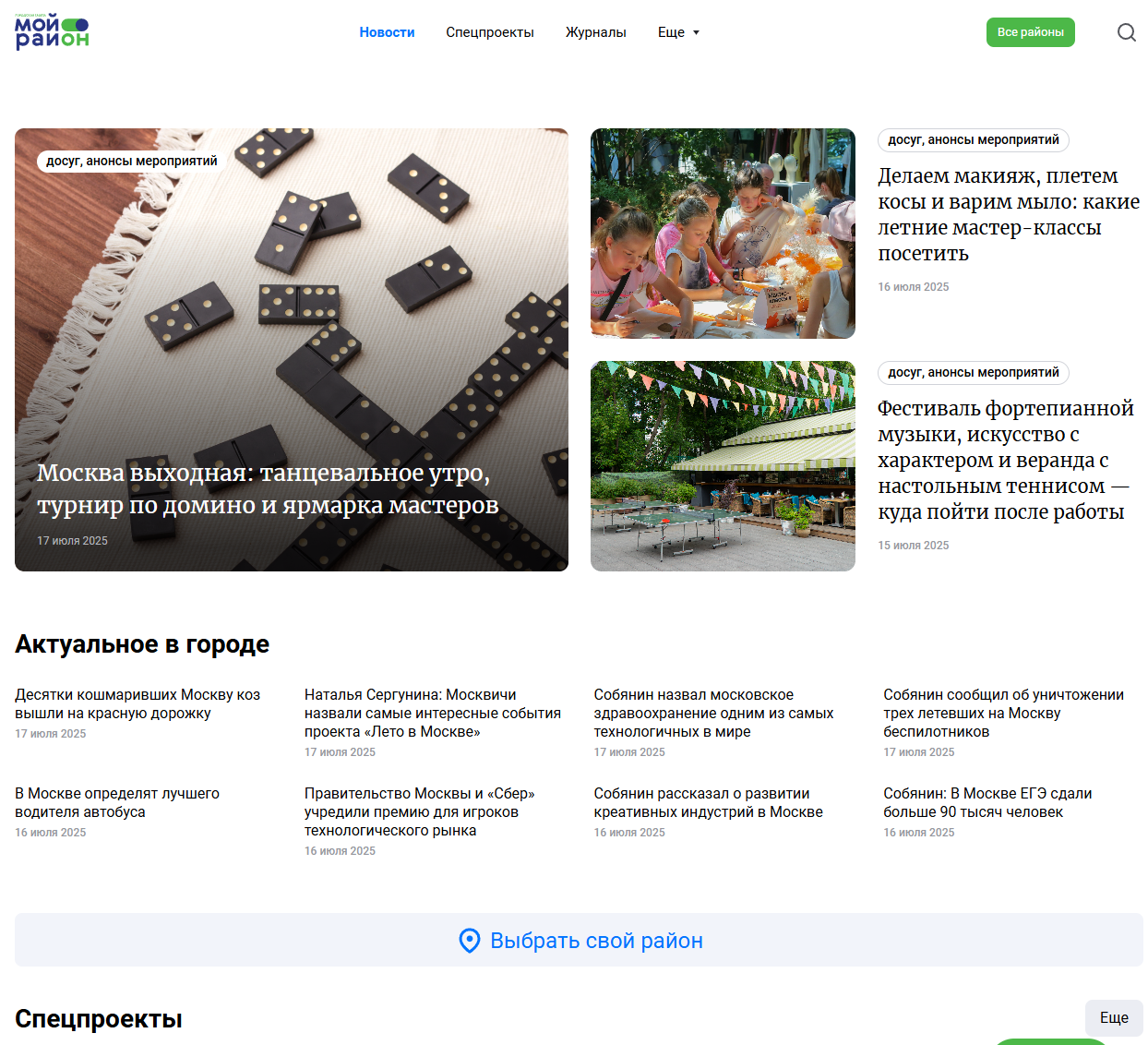 Последние новости Москвы сегодня. Городские новости и факты Москвы. События Московских районов города. 