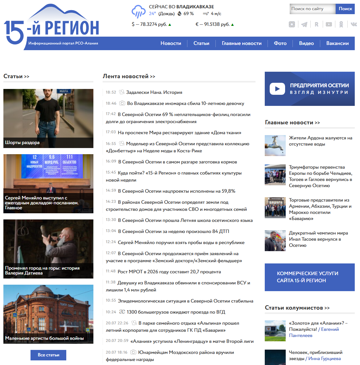 Последние новости Северной Осетии на сегодня. Лента новостей главных событий РСО-Алания. 
