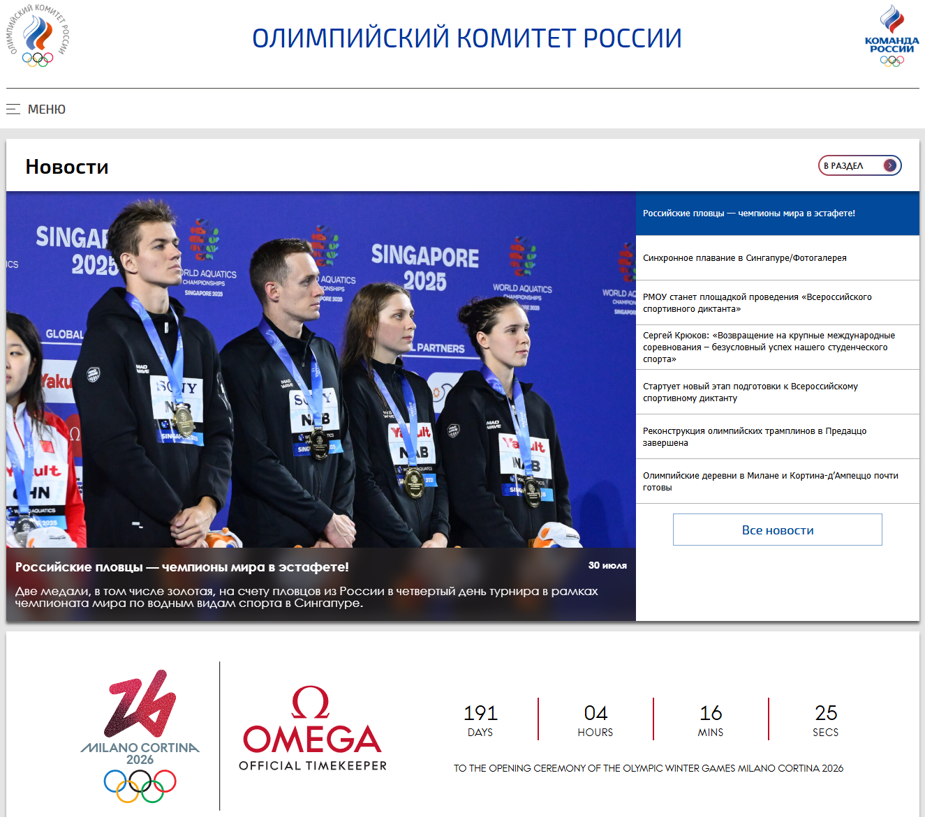Последние новости олимпийских игр и видов спорта на сегодня. Читать онлайн новости главных событий ОКР, олимпийцев. 